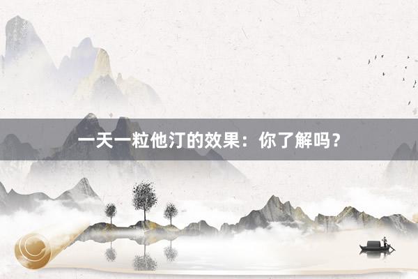 一天一粒他汀的效果:你了解吗?